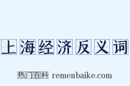 上海经济反义词是什么意思的图片